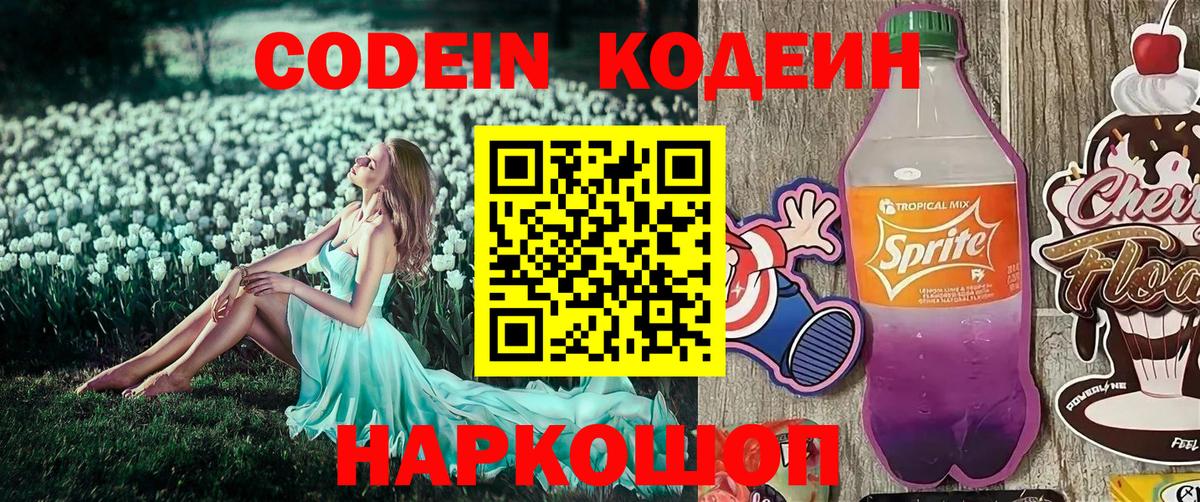 Гуково  Кодеиновый сироп Lean Purple Drank  Codein Purple Drank  Вход с VPN 