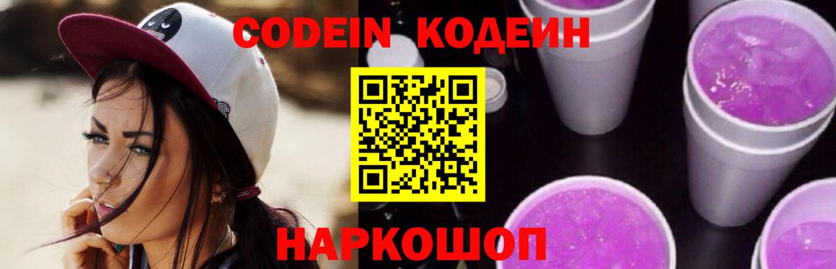 Codein напиток Lean (лин) Гуково